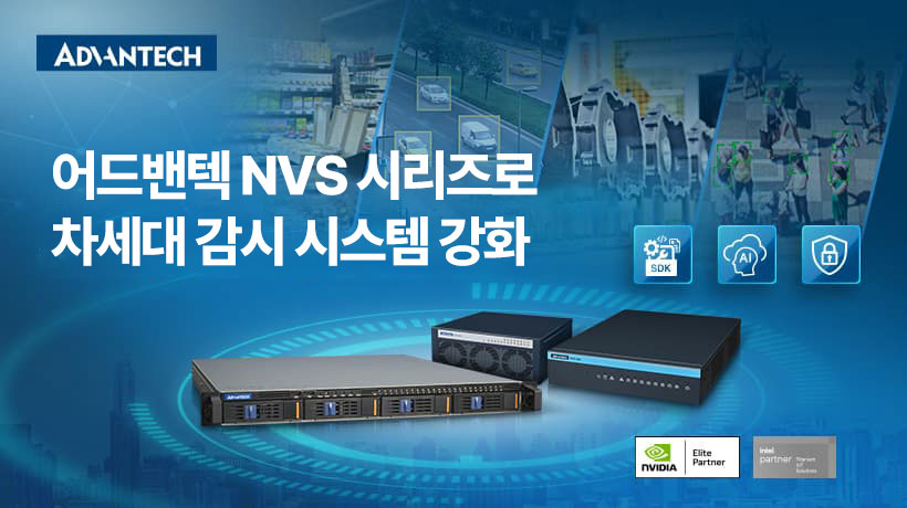 어드밴텍 NVS-960OX 및 NVS-800RL 시리즈로 차세대 AI 비디오 감시 강화